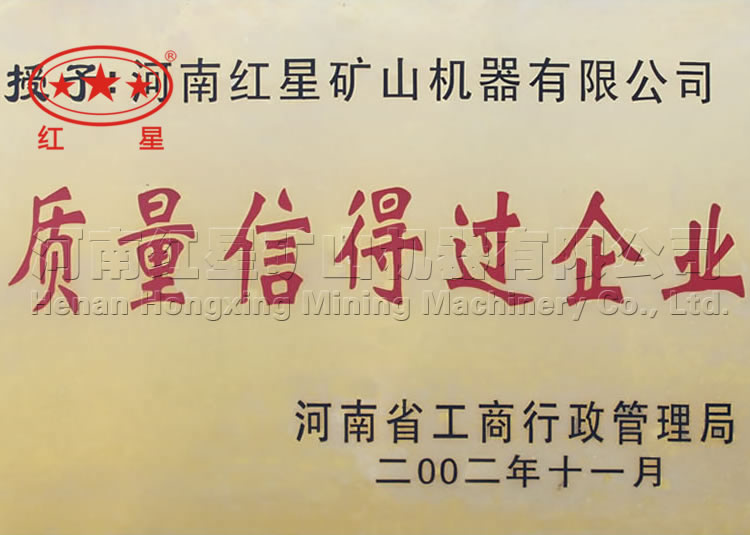 質(zhì)量信得過(guò)企業(yè)