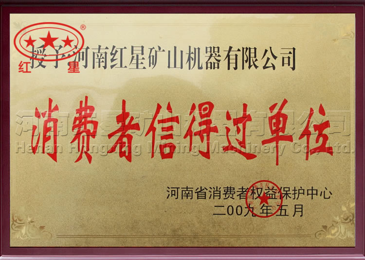 消費(fèi)者信得過(guò)的單位